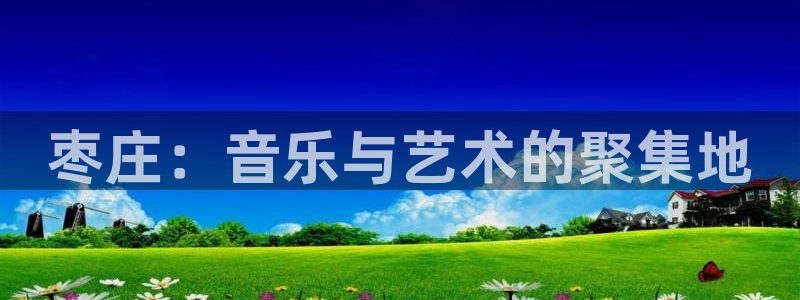 pg国际平台：枣庄：音乐与艺术的聚集地