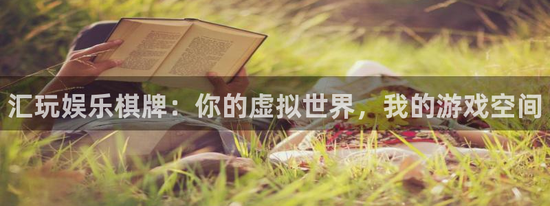 pg国际：汇玩娱乐棋牌：你的虚拟世界，我的游戏空间