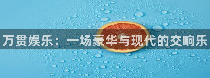 pg国际服：万贯娱乐：一场豪华与现代的交响乐