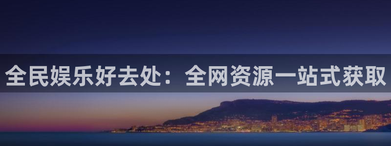 pg国际服：全民娱乐好去处：全网资源一站式获取
