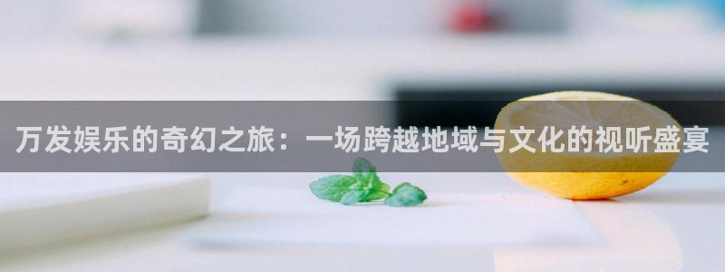 pg国际下载：万发娱乐的奇幻之旅：一场跨越地域与文化的视听盛宴
