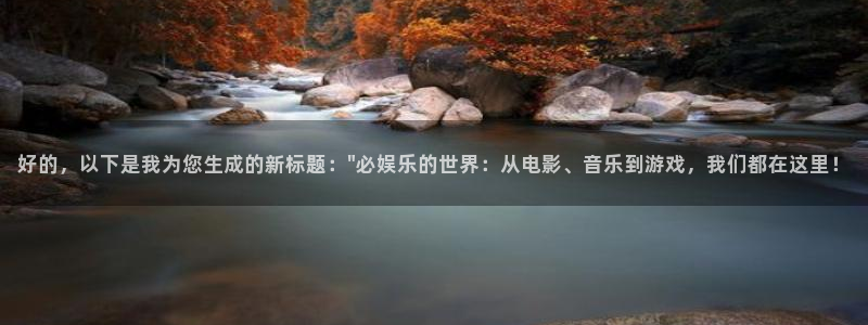 pg国际下载：好的，以下是我为您生成的新标题：\