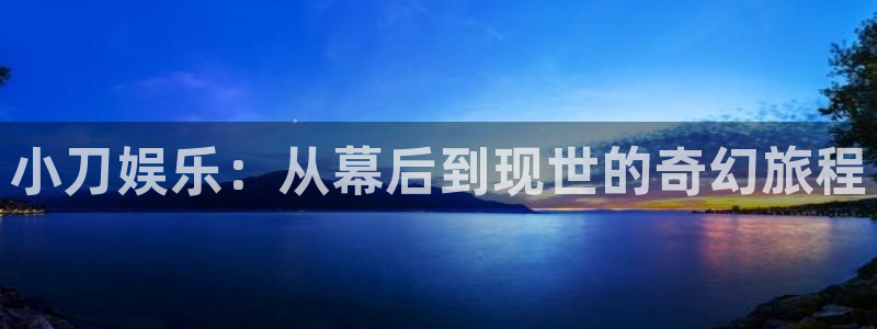pg国际：小刀娱乐：从幕后到现世的奇幻旅程