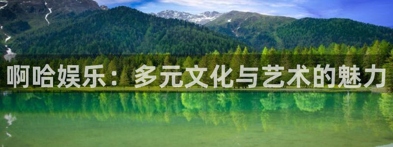 pg国际人：啊哈娱乐：多元文化与艺术的魅力